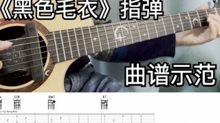 《黑色毛衣》指弹吉他｜这么好听确定你不想学？【伟康吉他教室】
