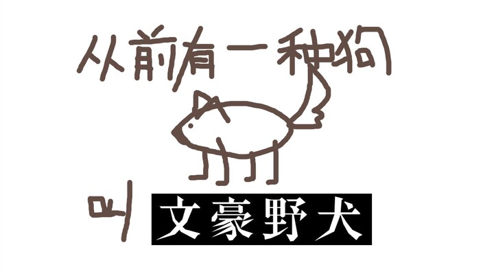 从前，有一种狗叫做文豪野犬