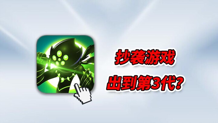 How is Stickman League, which blew up 10 years ago for抄袭 LOL, doing now?