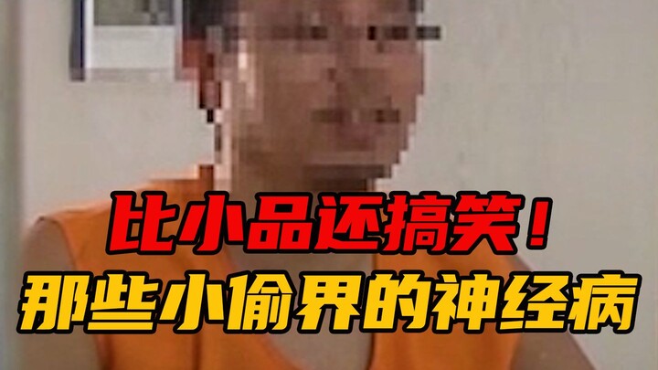 早知道这么好笑就过年看了！笑到肚子疼的神经小偷