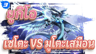 [ยูกิโอ ด้านมืดของมิติ] เซโตะ VS มูโตะเสมือน_3