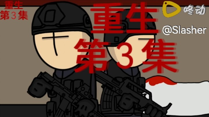 原创丧尸末日动画《重生》第三集