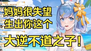 【恬豆】妈妈很失望生出你这个大逆不道之子😡😡😡