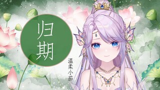 韩大哥，没有灵根真的不能成为修仙者吗？【归期】绝美BE神曲