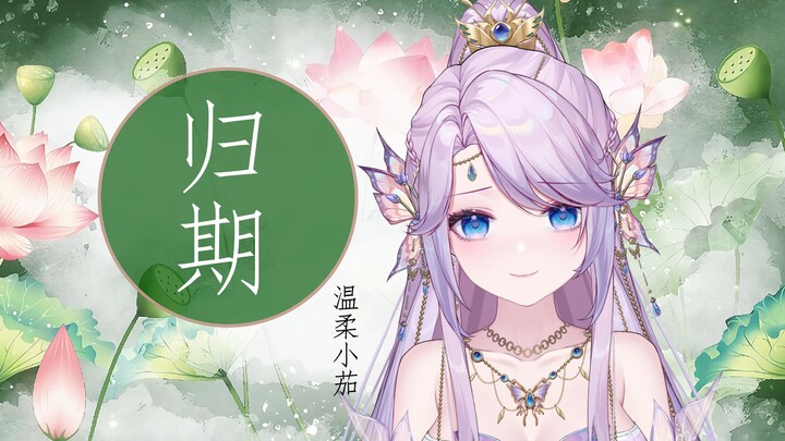 韩大哥，没有灵根真的不能成为修仙者吗？【归期】绝美BE神曲