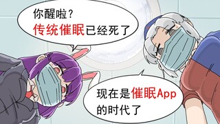 【东方有声漫21】都什么年代，还在用传统催眠？