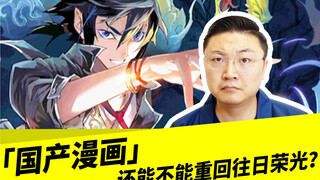 「国产漫画」还能不能重回往日荣光？