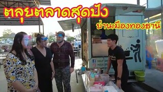 ตะแล้ดแต๊ดแต๋​Ep3.​ตลุยตลาดดังย่านเมืองทอง​ บุญเจริญ​ พ่อค้าแซ่บ​หมาร้องไห้​ ยำมะม่วงสูตรเด็ด​ฉ่ำลืม