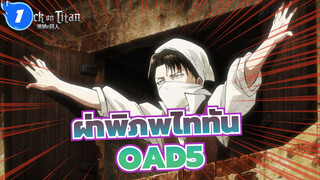 [ผ่าพิภพไททัน/720p]OAD5 ทางเลือกที่ไม่เสียใจ，ภาษาจีน&ภาษาญี่ปุ่น_1