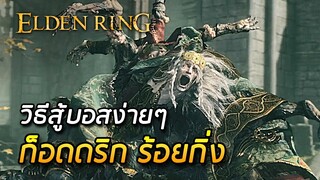 วิธีสู้บอสก็อดดริกร้อยกิ่ง แบบง่ายๆ - Elden Ring