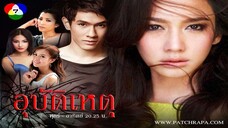 EP.19 (จบ) ละครอุบัติเหตุ (2555) อั้ม&อ๋อม