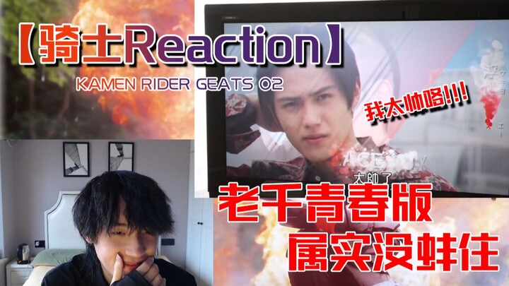 【骑士Reaction】老千青春版属实没蚌住  欺骗之狐也有善良的心 Respect企鹅叔