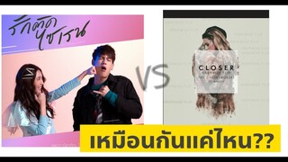 รักติดไซเรน Vs. Closer TEST แบบละเอียดยิบ