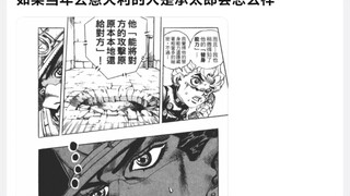 如果当年去意大利的人是承太郎会怎么样