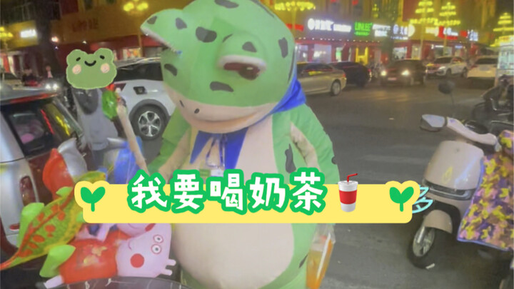 The frog said: I want to drink bubble tea too!