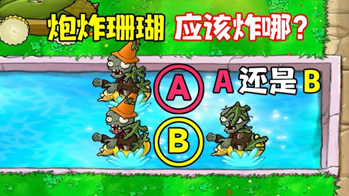 5 điều thú vị về PVZ: Khi chơi chế độ Bất tận, bắn pháo vào san hô thì nổ ở đâu sẽ hiệu quả hơn?