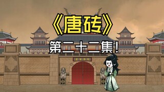 第二十二集：夺血续命