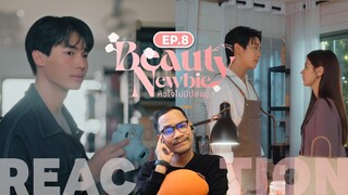 REACTION | 🌺 Beauty Newbie หัวใจไม่มีปลอม 🌺 | EP.8 | STUDIO JOEY