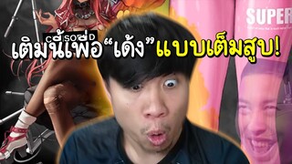 สารภาพบาป! แอบเมียเติมตังไป3000บาท เพื่อสิ่งที่"เด้ง"ที่สุดในเกม