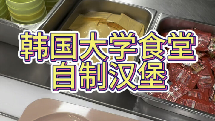 韩国大学食堂diy汉堡