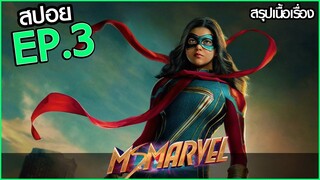 สรุปเนื้อเรื่อง Ms. Marvel (2022) EP.3 มิสมาร์เวล ตอนที่ 3