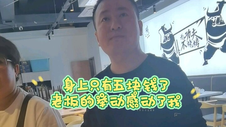 身上只剩五块钱了，最后老板的举动感动了我！