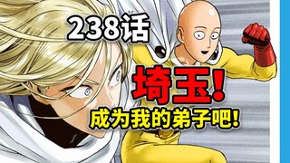 【一拳超人238话】闪光要和埼玉单挑？忍者村篇启动！