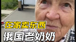 俄国老奶奶在家卖东西