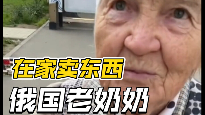 คุณยายชาวรัสเซียขายของที่บ้าน