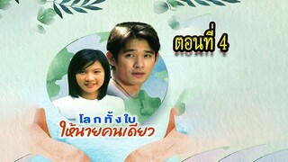 โลกทั้งใบให้นายคนเดียว 2543 ตอนที่4