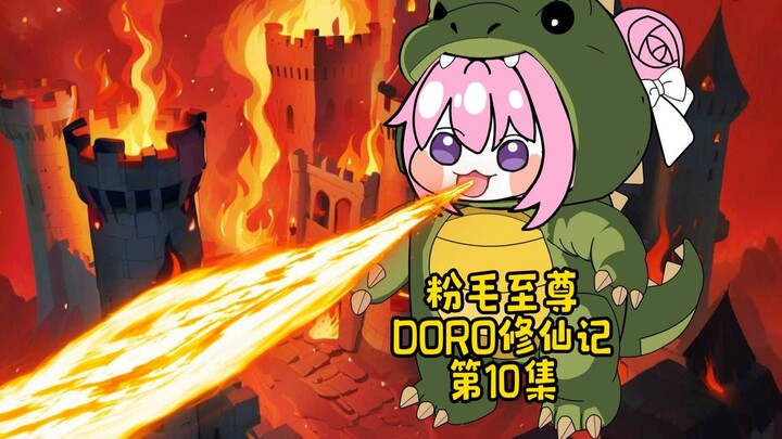 DORO修仙记/第10集宗门大比报名