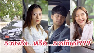 รวยทิพย์…??? #สะท้อนสังคม #ละครสั้น #กันและกันซีรีย์