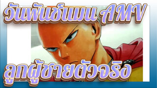[วันพันช์แมน AMV] พาคุณสัมผัสลูกผู้ชายตัวจริง /มีผีตอนจบ / มหากาพย์