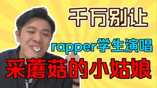 [Clownish Rap] High-Energy Electronic Music Ruins Childhood — "The Little Rapper Who Picks Mushrooms