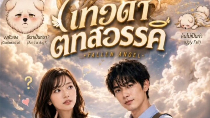 EP.1 เทพตกสวรรค์