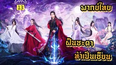 ᎬᏢ.13 ฝืนชะตาท้าเป็นเซียน | พากย์ไทย |