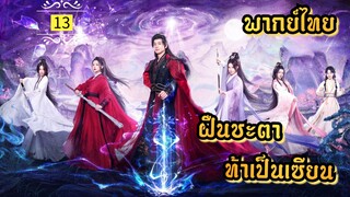ᎬᏢ.13 ฝืนชะตาท้าเป็นเซียน | พากย์ไทย |