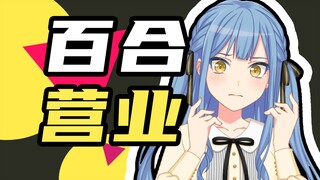 绝望?!直女祥子被迫上台表演百合营业