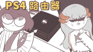 【神经病式配音】P S 4 路 由 器