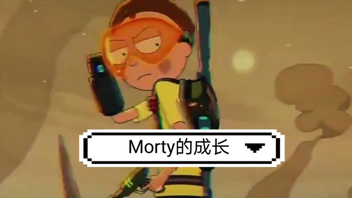 Morty的成长