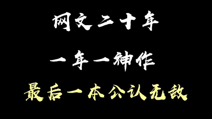 网文二十年，一年一神作！这些小说你都看过吗？