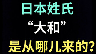 日本姓氏“大和”是从哪儿来的？【生草日语特别篇】