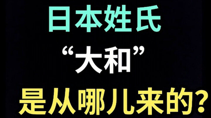 日本姓氏“大和”是从哪儿来的？【生草日语特别篇】