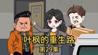 第29集丨丈母娘被八卦邻居挑拨后，不仅冲到我家掀翻餐桌，还撺掇老丈人上门要将我扫地出门，只因房子是老