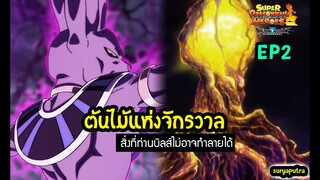 ท่านบิลส์ยังทำลายไม่ได้ ต้นไม้แห่งจักรวาล Dragon Ball Heroe ตอน 2  Bigbanb mission| สุริยบุตร