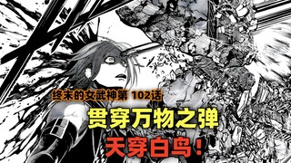 终末的女武神第102话：贯穿万物之弹，天穿白鸟！