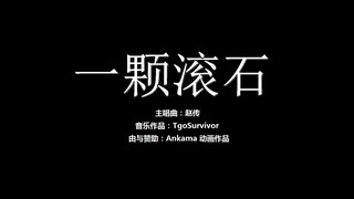 [赵传] 一颗滚石 - Roblox版