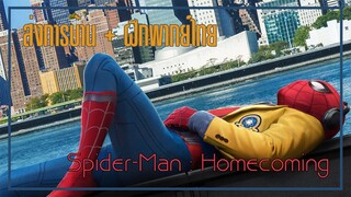 [ ฝึกพากย์ไทย + ส่งการบ้าน ] Spider - Man : Homecoming Trailer #bilibiliclassHW1