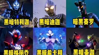 盘点黑化过的奥特曼，不愧是黑化强十倍，洗白弱三分