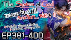 The System Of God ระบบเกรียนเซียนเรียกพ่อ [EP381-400]